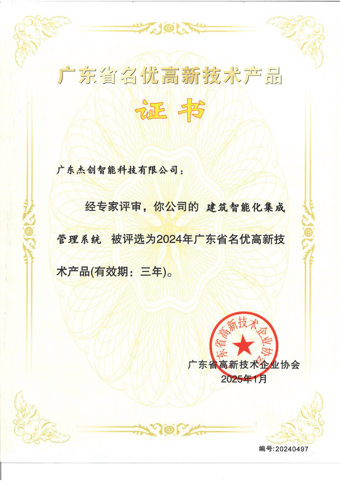 广东省名优高新技术产品 - 建筑智能化集成管理系统（广东ballbet贝博艾弗森）_00