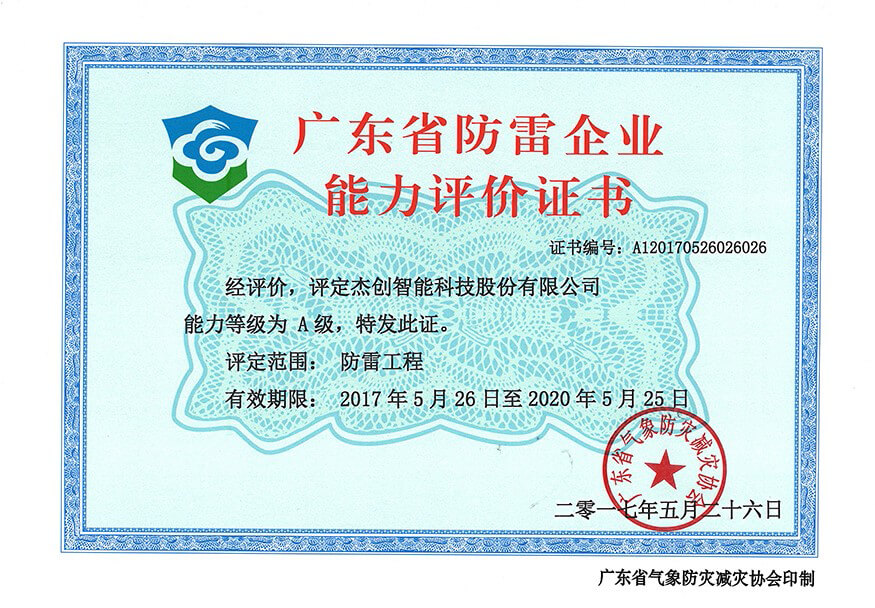 1502822648447530.jpg 广东省防雷企业能力评价证书-网.jpg